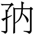 【𱙸】汉语字典