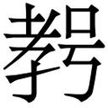 【𱙾】汉语字典