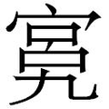 【𱚍】汉语字典