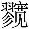 【𱚛】汉语字典