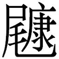 【𱛂】汉语字典