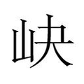 【𱛑】汉语字典