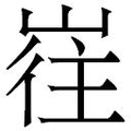 【𱛶】汉语字典