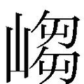 【𱜃】汉语字典