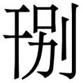 【𱜽】汉语字典
