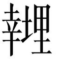 【𱝁】汉语字典