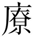 【𱝊】汉语字典