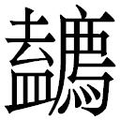 【𱝐】汉语字典