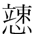 【𱟍】汉语字典