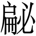 【𱟣】汉语字典