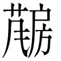 【𱟤】汉语字典