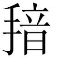 【𱠞】汉语字典
