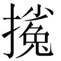 【𱠴】汉语字典