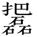【𱡓】汉语字典