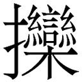 【𱡖】汉语字典