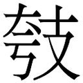 【𱡗】汉语字典