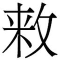 【𱡘】汉语字典
