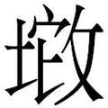 【𱡚】汉语字典