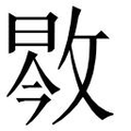 【𱡝】汉语字典