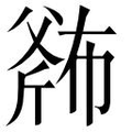【𱡬】汉语字典