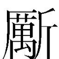 【𱡯】汉语字典