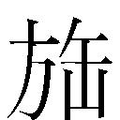 【𱡲】汉语字典