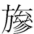 【𱡸】汉语字典
