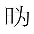 【𱡼】汉语字典