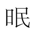 【𱡾】汉语字典