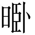 【𱢊】汉语字典
