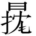【𱢓】汉语字典