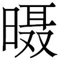 【𱢙】汉语字典