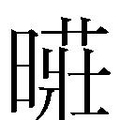 【𱢢】汉语字典