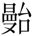 【𱢶】汉语字典