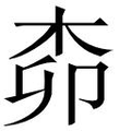 【𱣊】汉语字典