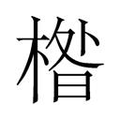 【𱣹】汉语字典