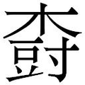 【𱣾】汉语字典