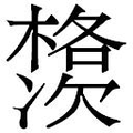 【𱤗】汉语字典