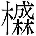 【𱤭】汉语字典