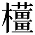 【𱤳】汉语字典