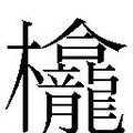 【𱤵】汉语字典