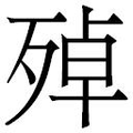 【𱥏】汉语字典