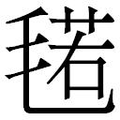 【𱥣】汉语字典