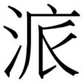 【𱦩】汉语字典