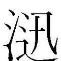 【𱦮】汉语字典