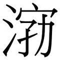 【𱦿】汉语字典