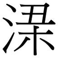 【𱧂】汉语字典