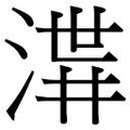 【𱧋】汉语字典