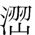 【𱧨】汉语字典