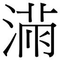 【𱧼】汉语字典